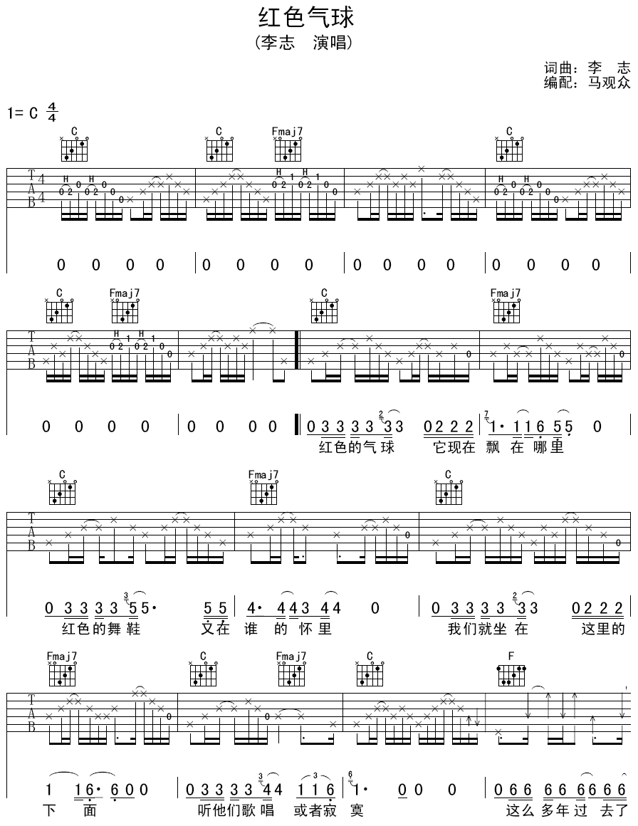 红色气球吉他谱 C调_马观众编配_李志
