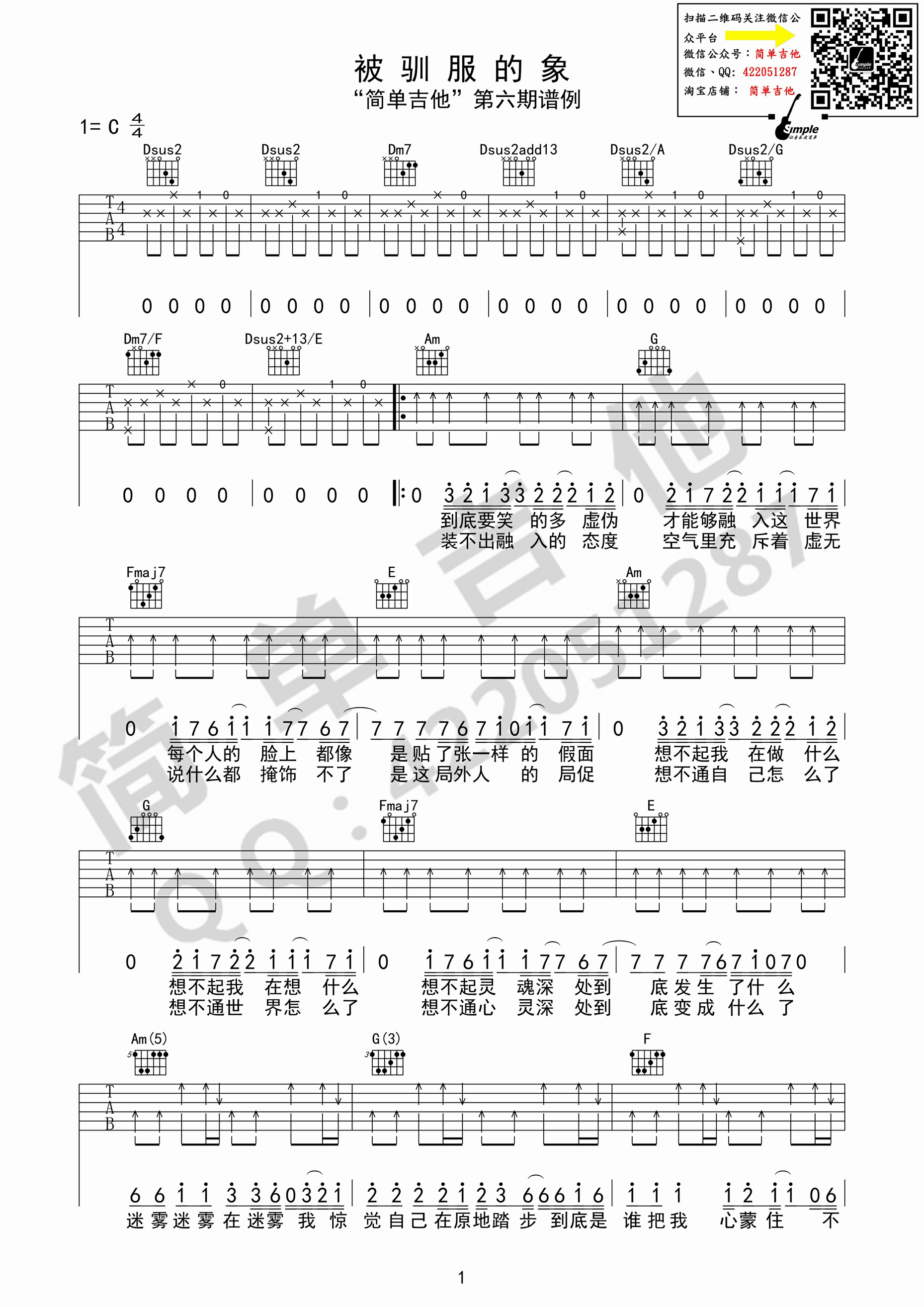 被驯服的象吉他谱 C调附前奏_简单吉他编配_蔡健雅