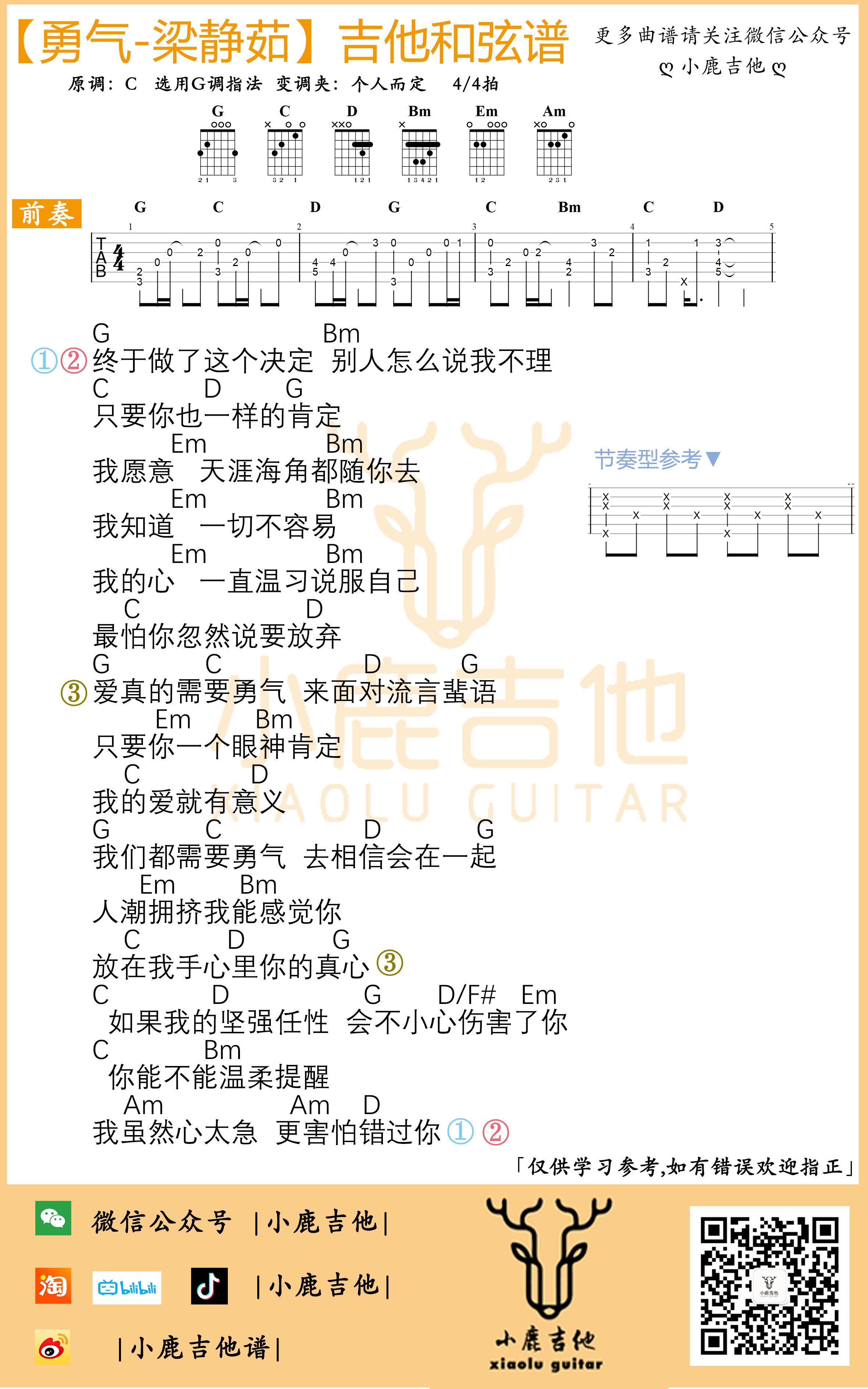 勇气吉他谱梁静茹_C调指法编配_小鹿吉他