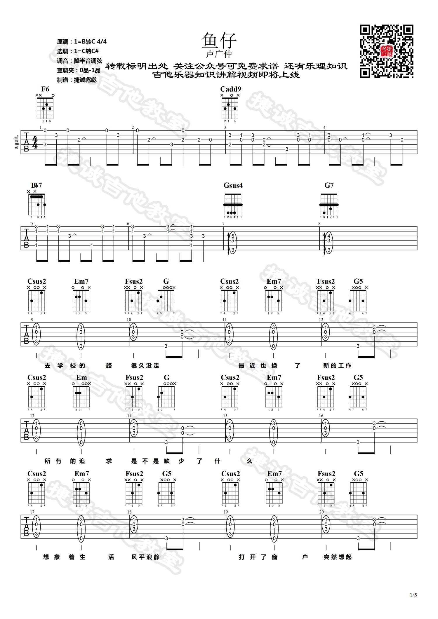 鱼仔吉他谱 C调简单版_捷诚吉他教室编配_卢广仲