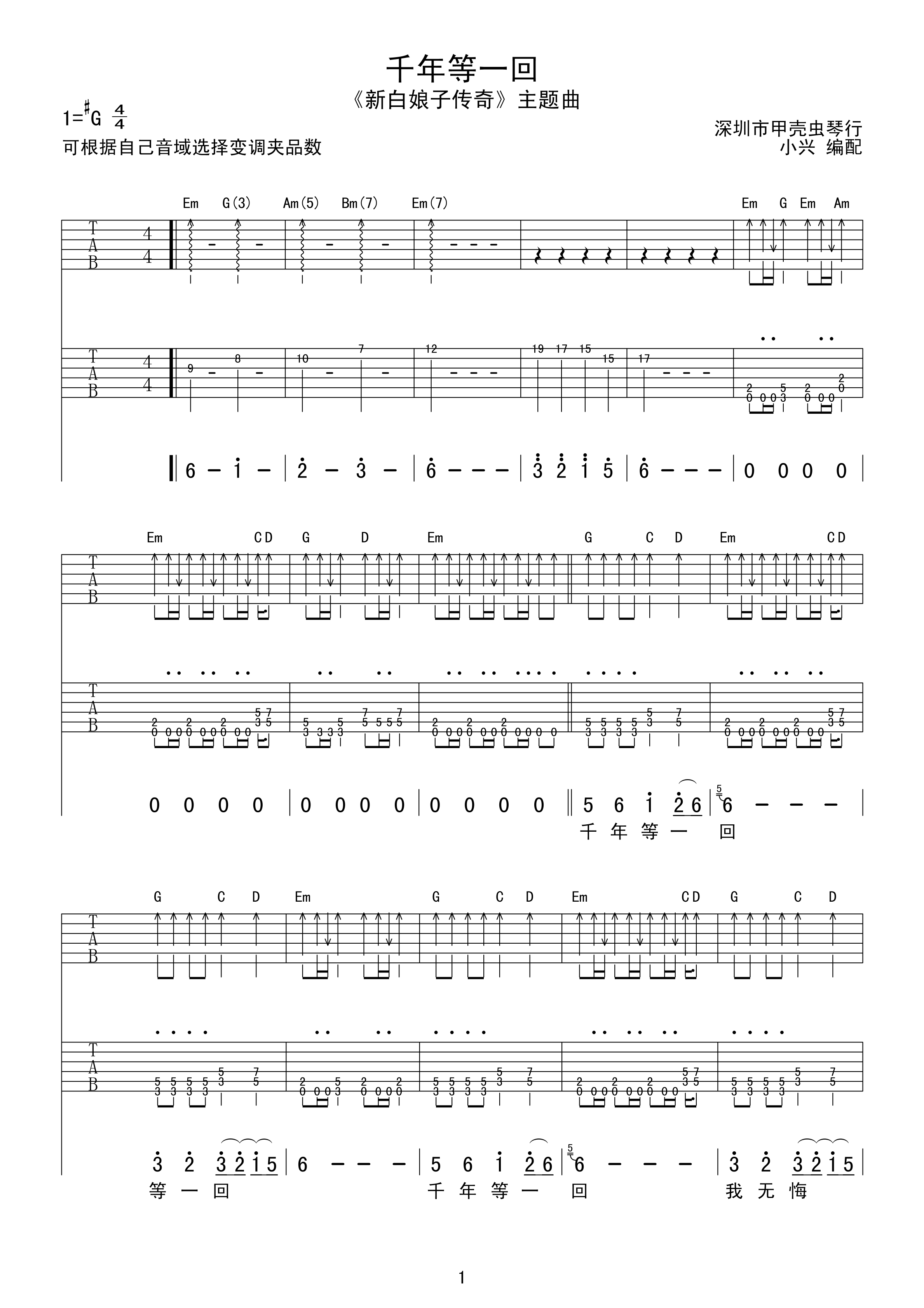 千年等一回吉他谱 G调扫弦版_甲壳虫琴行编配_高胜美