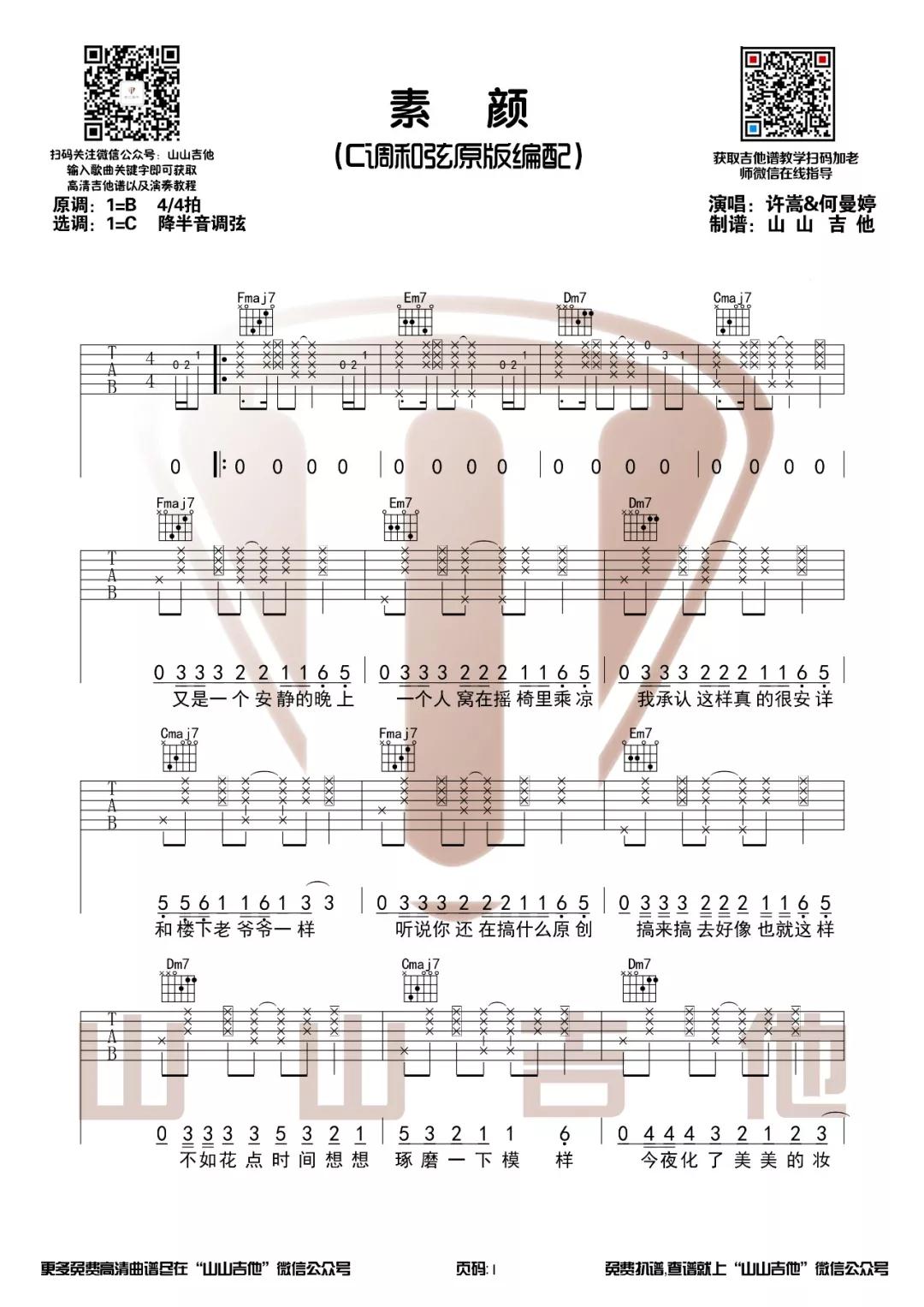 素颜吉他谱 C调原版_何曼婷山山吉他编配版本_许嵩