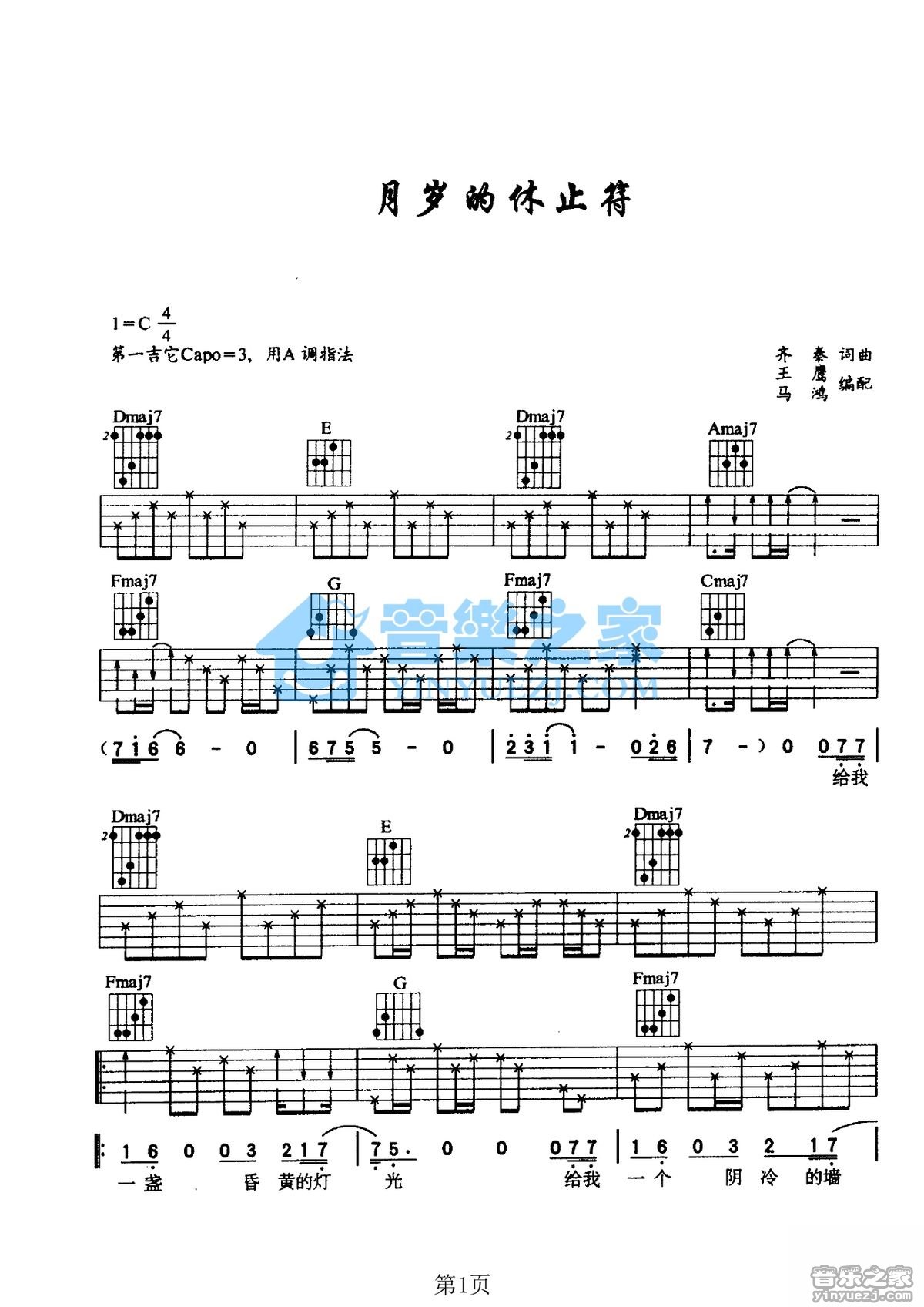 岁月的休止符吉他谱 C调简单版_音乐之家编配_齐秦