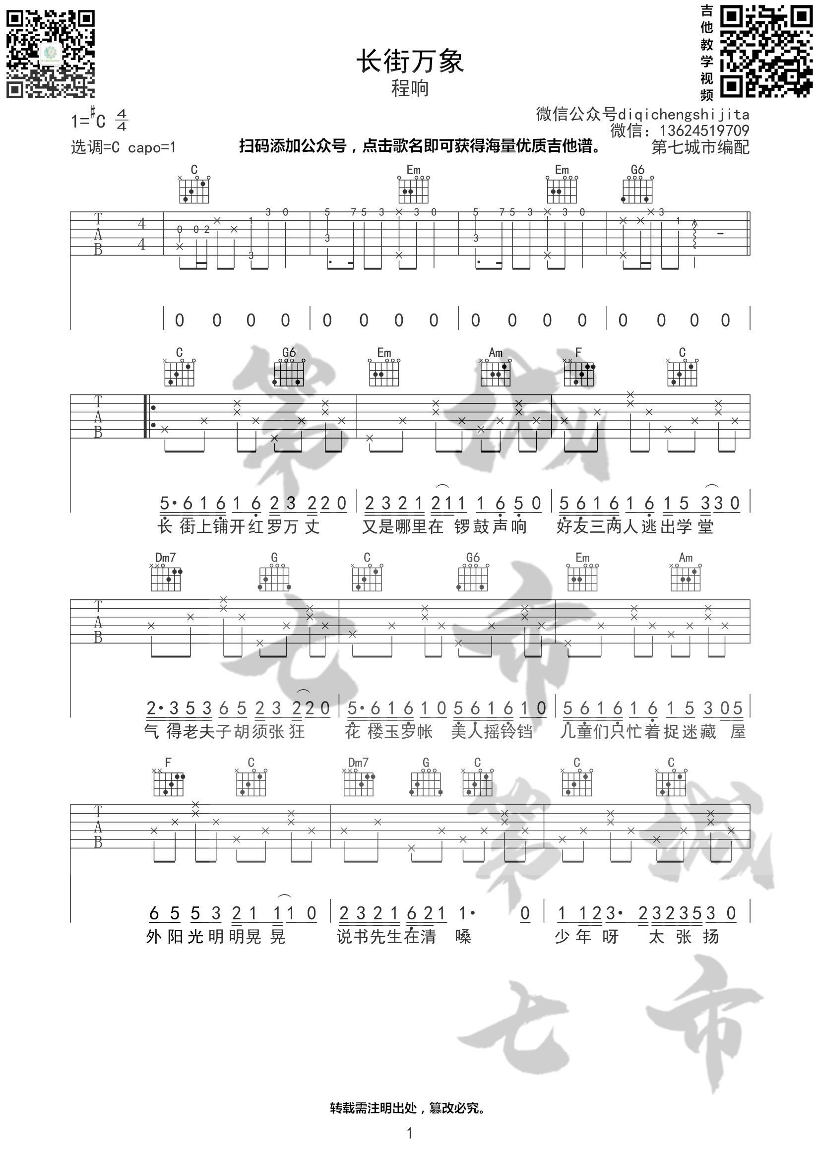 长街万象吉他谱 C调附前奏_第七城市编配_程响