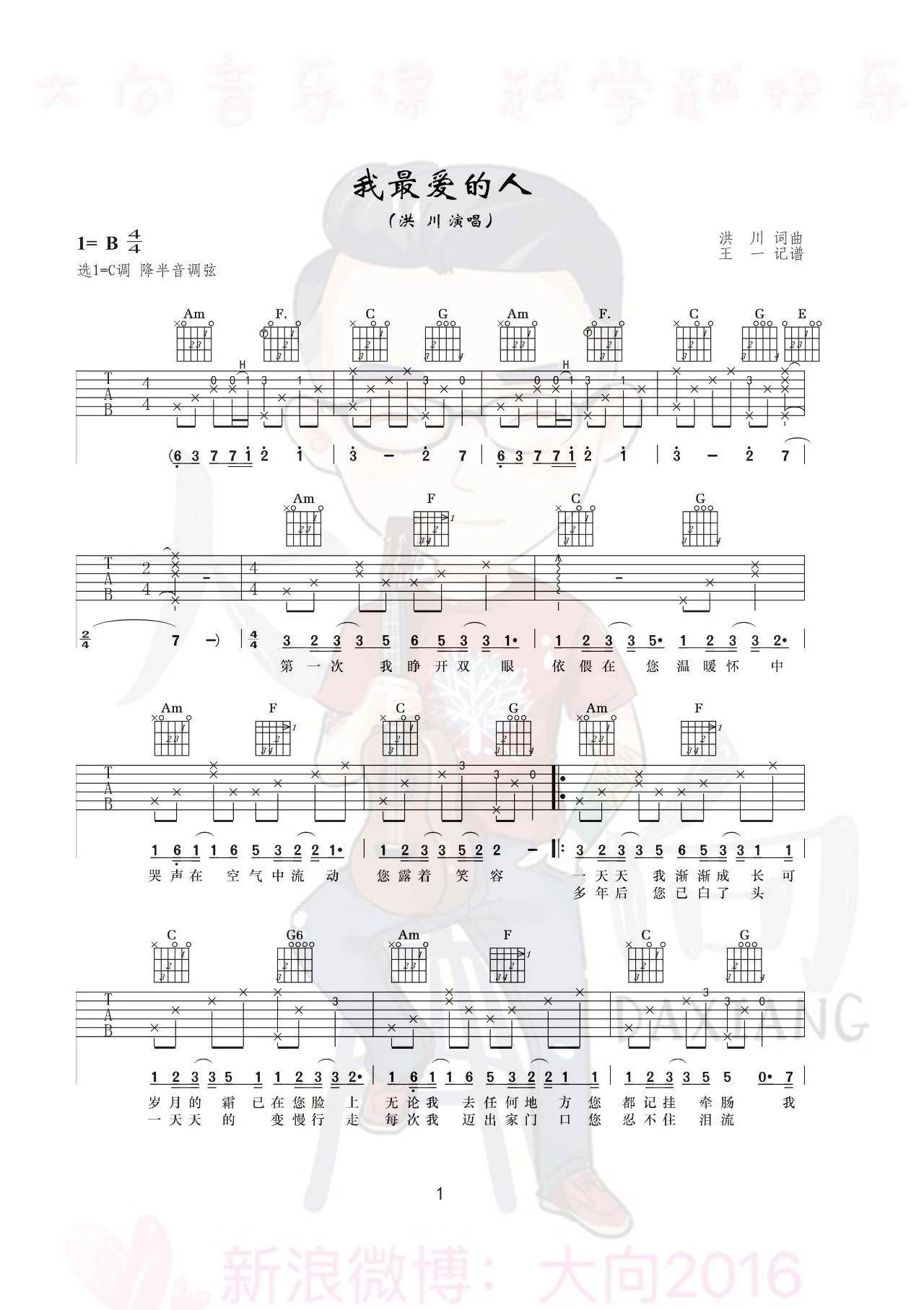 我最爱的人吉他谱 C调高清版_大向音乐编配_洪川
