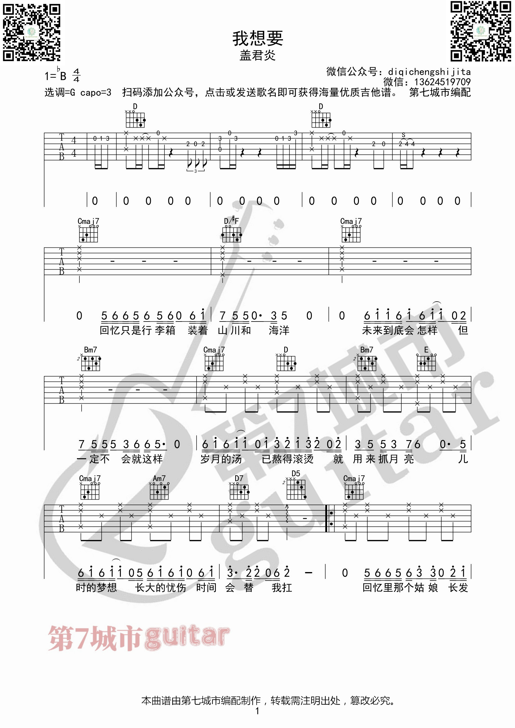 我想要吉他谱G调_盖君炎_第七城市编配