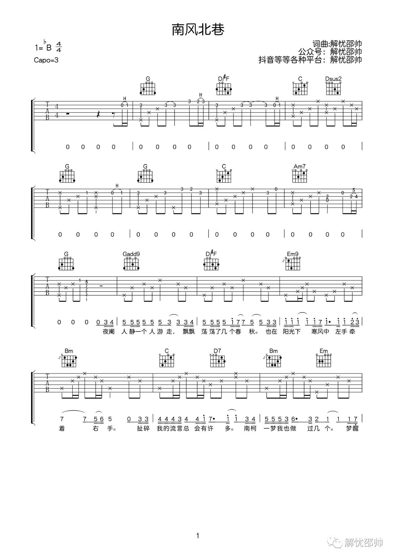 南风北巷吉他谱 B高清版调_解忧邵帅编配_解忧邵帅