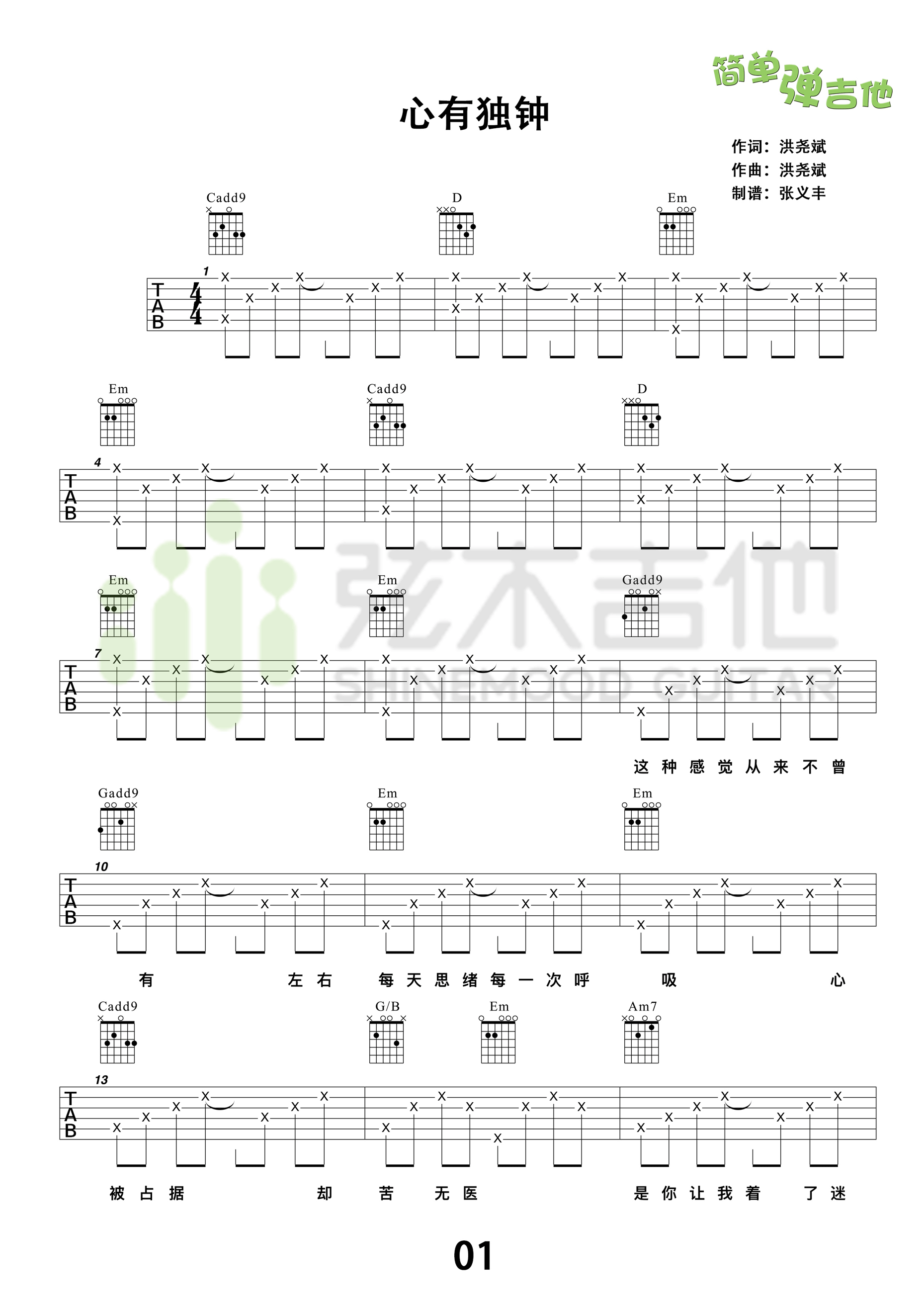 心有独钟吉他谱 C调高清版_弦木吉他编配_陈晓东