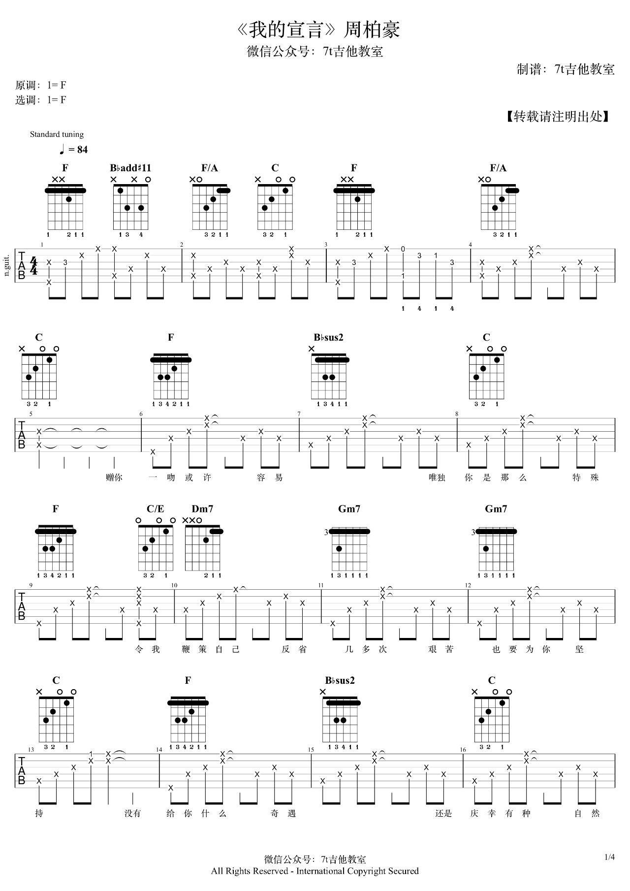 我的宣言吉他谱 F调_7T吉他教室编配_周柏豪
