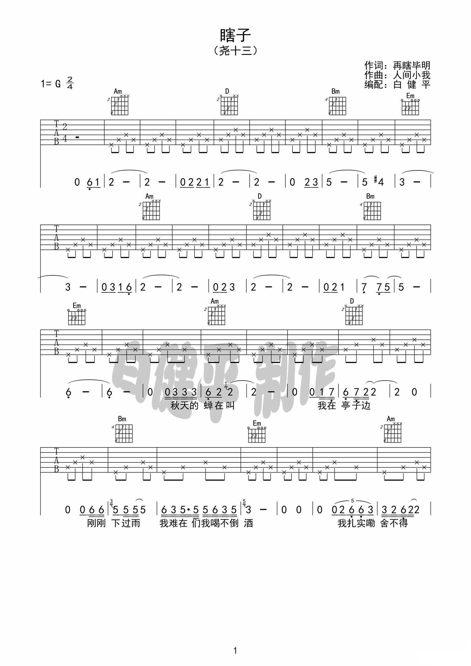 瞎子吉他谱 G调六线谱_白健平编配_尧十三