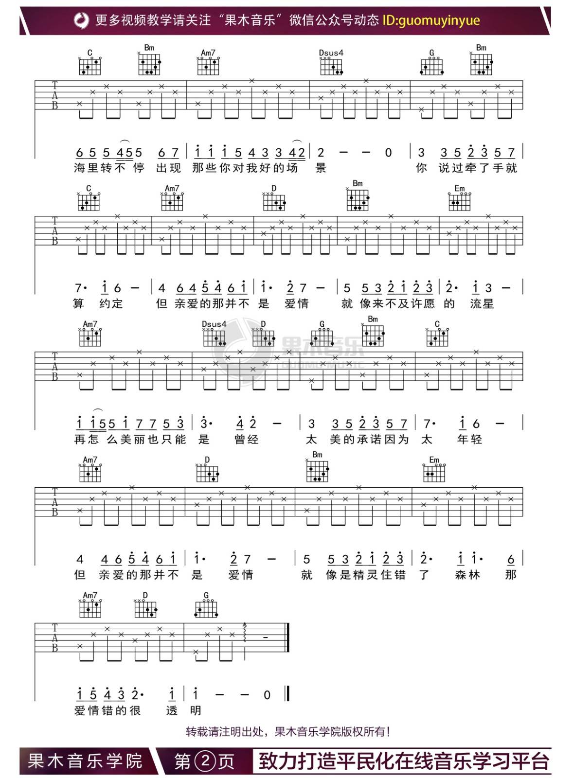 亲爱的那不是爱情吉他谱 G调_果木音乐学院编配_张韶涵