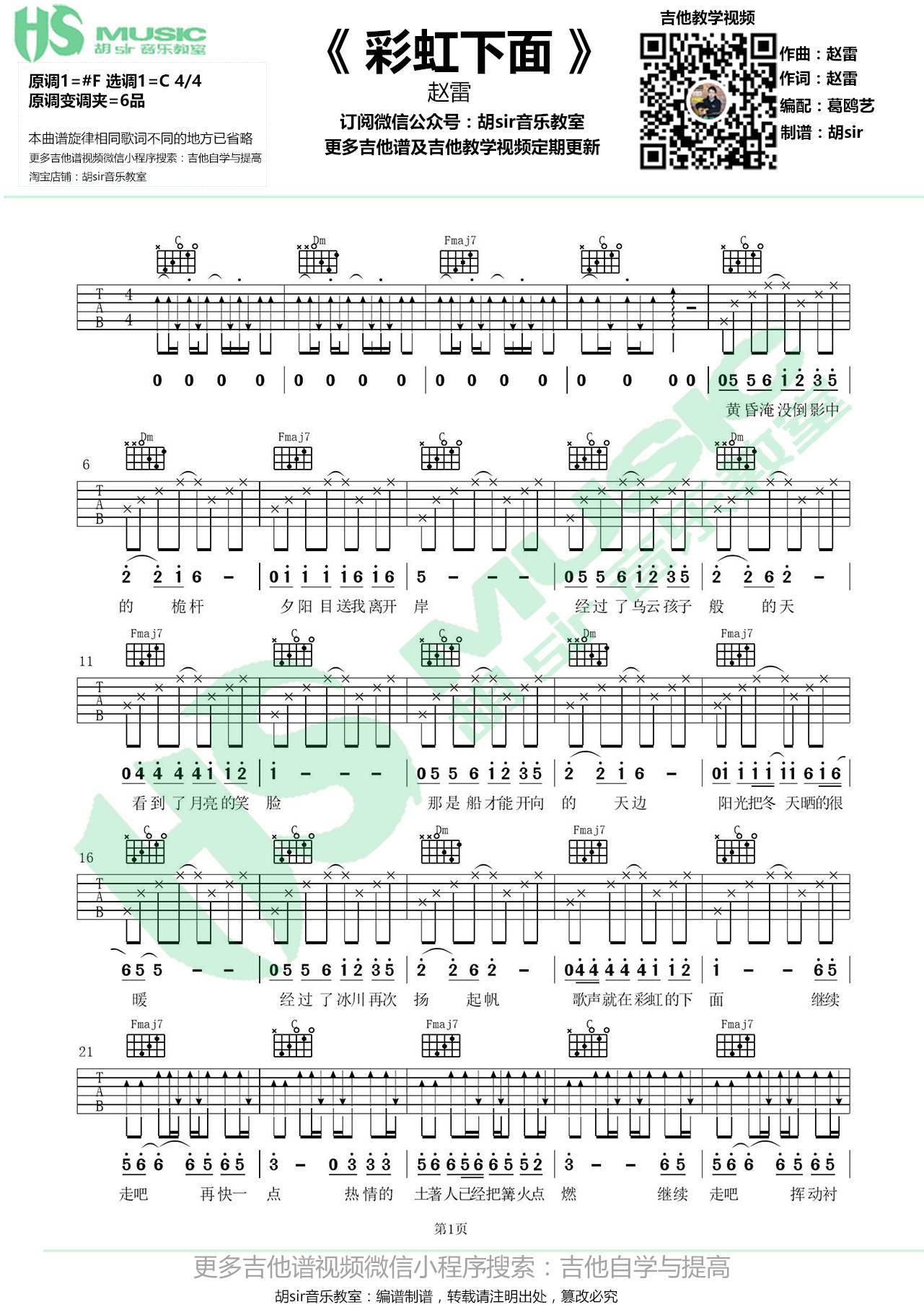 彩虹下面吉他谱 C调_胡sir音乐教室编配_赵雷