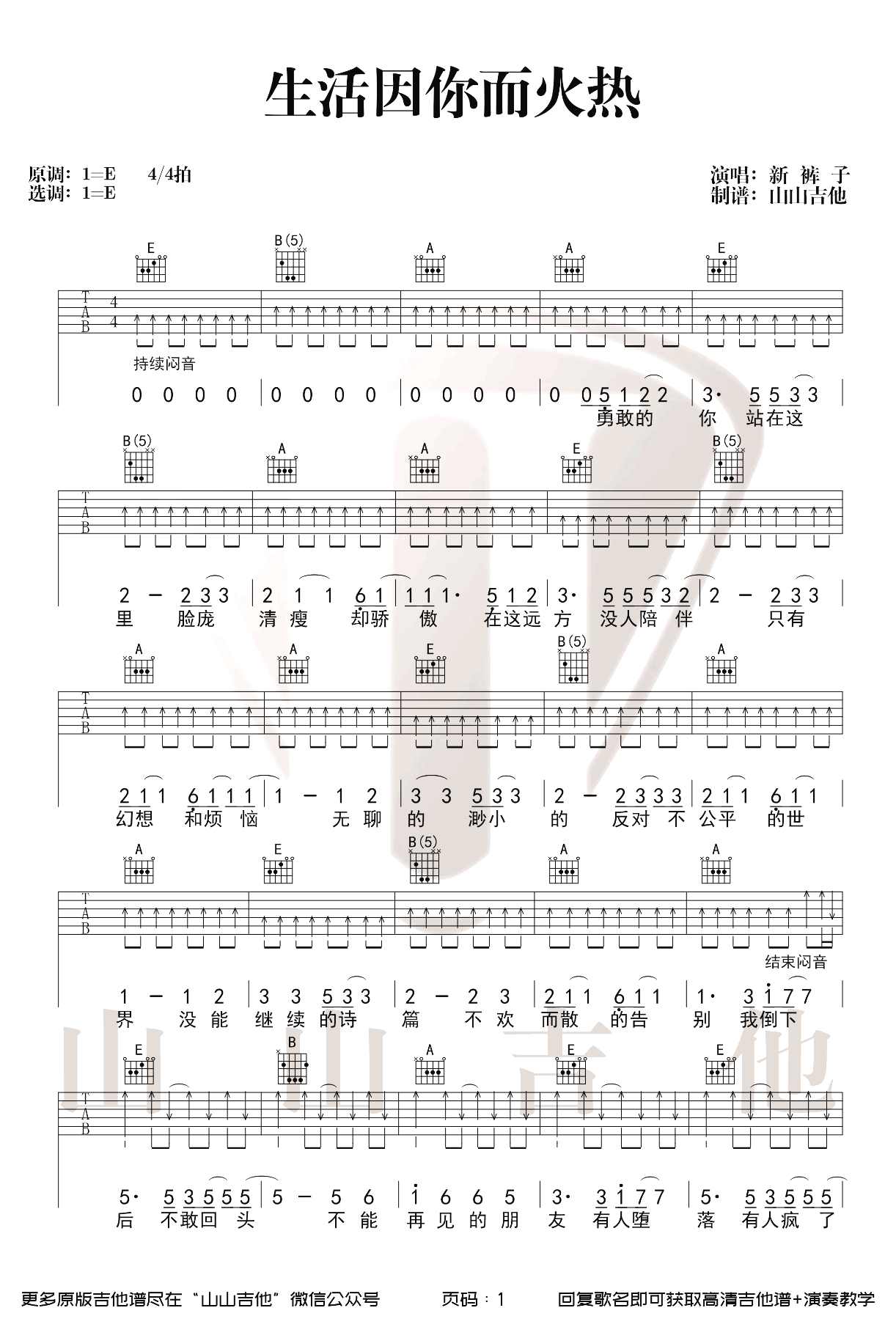 生活因你而火热吉他谱 E调弹唱谱_新裤子_山山吉他制谱