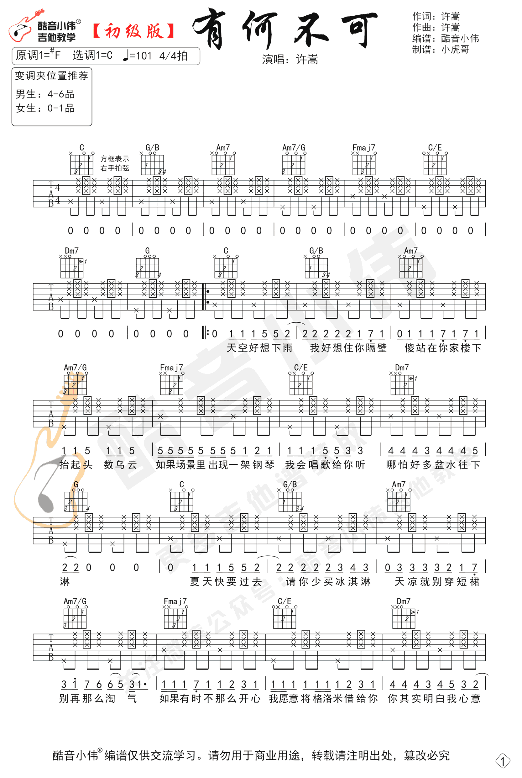 有何不可吉他谱 C调弹唱谱_许嵩_酷音小伟编谱
