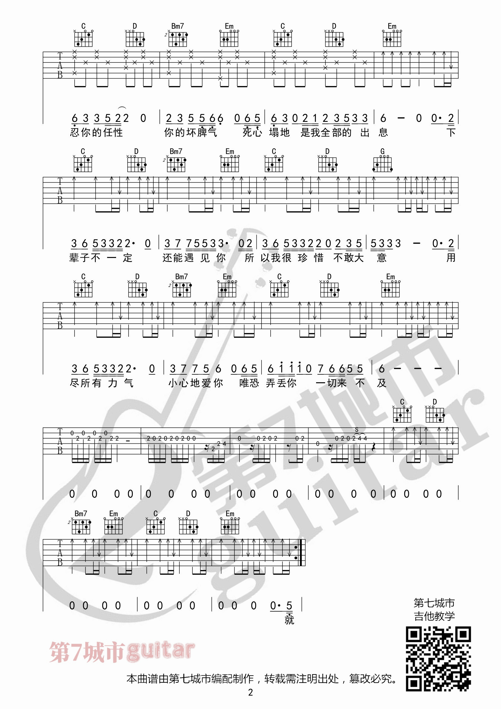 下辈子不一定还能遇见你吉他谱G调_陈雅森_第七城市编配