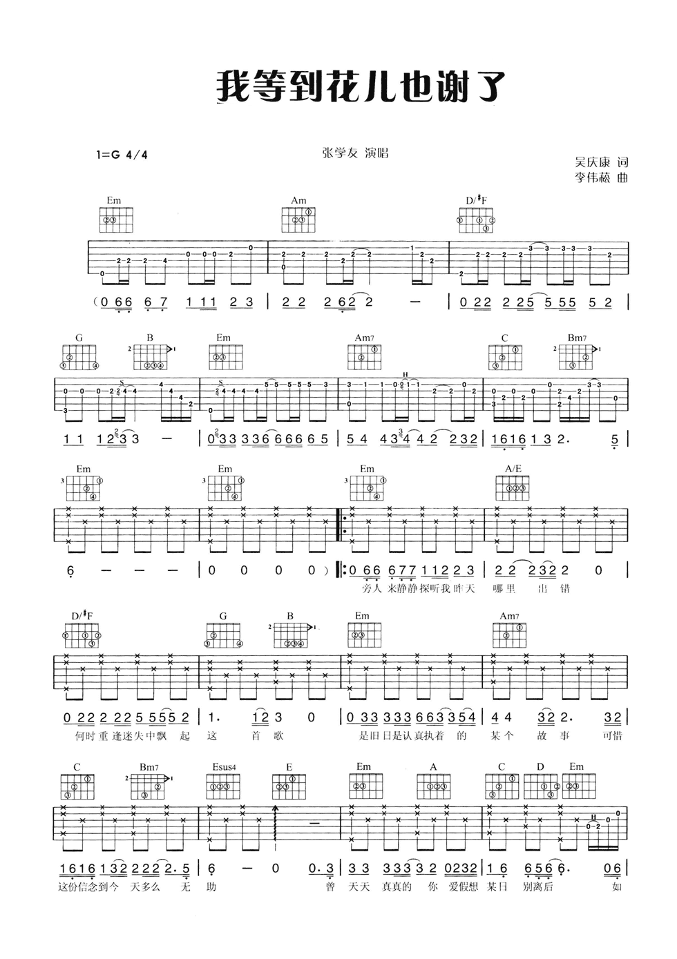 我等到花儿也谢了吉他谱 G调六线谱_附前奏_张学友