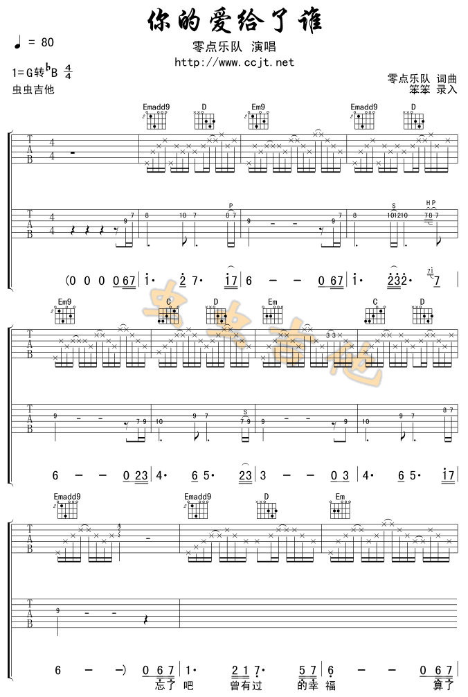 你的爱给了谁吉他谱 B调六线谱_虫虫吉他编配_零点乐队