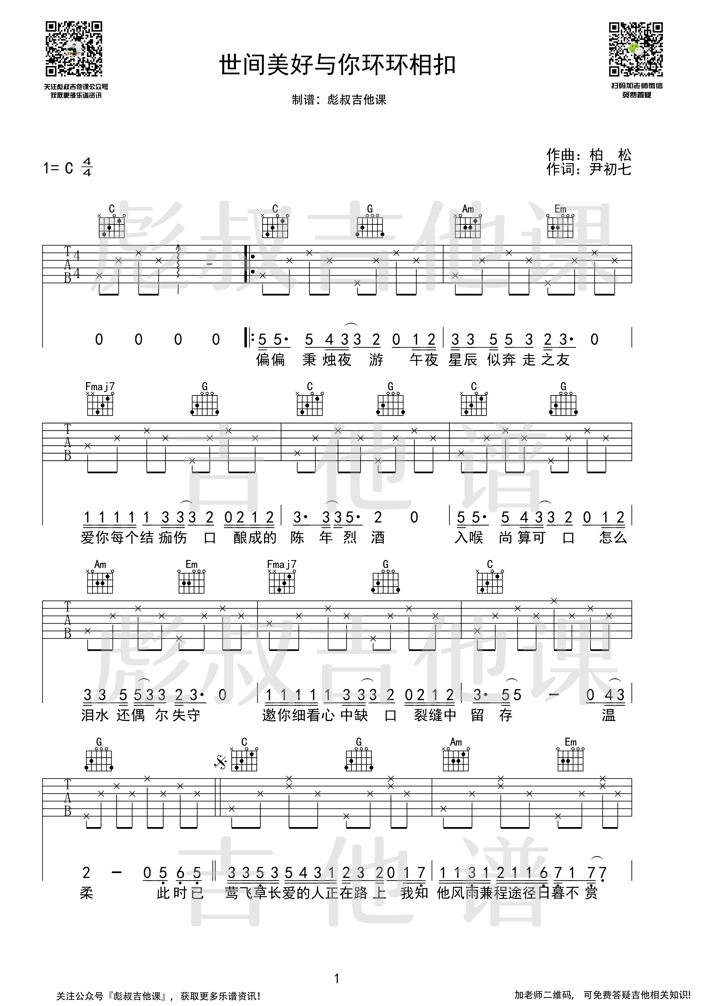 世间美好与你环环相扣吉他谱 C调_彪叔吉他课制谱_柏松