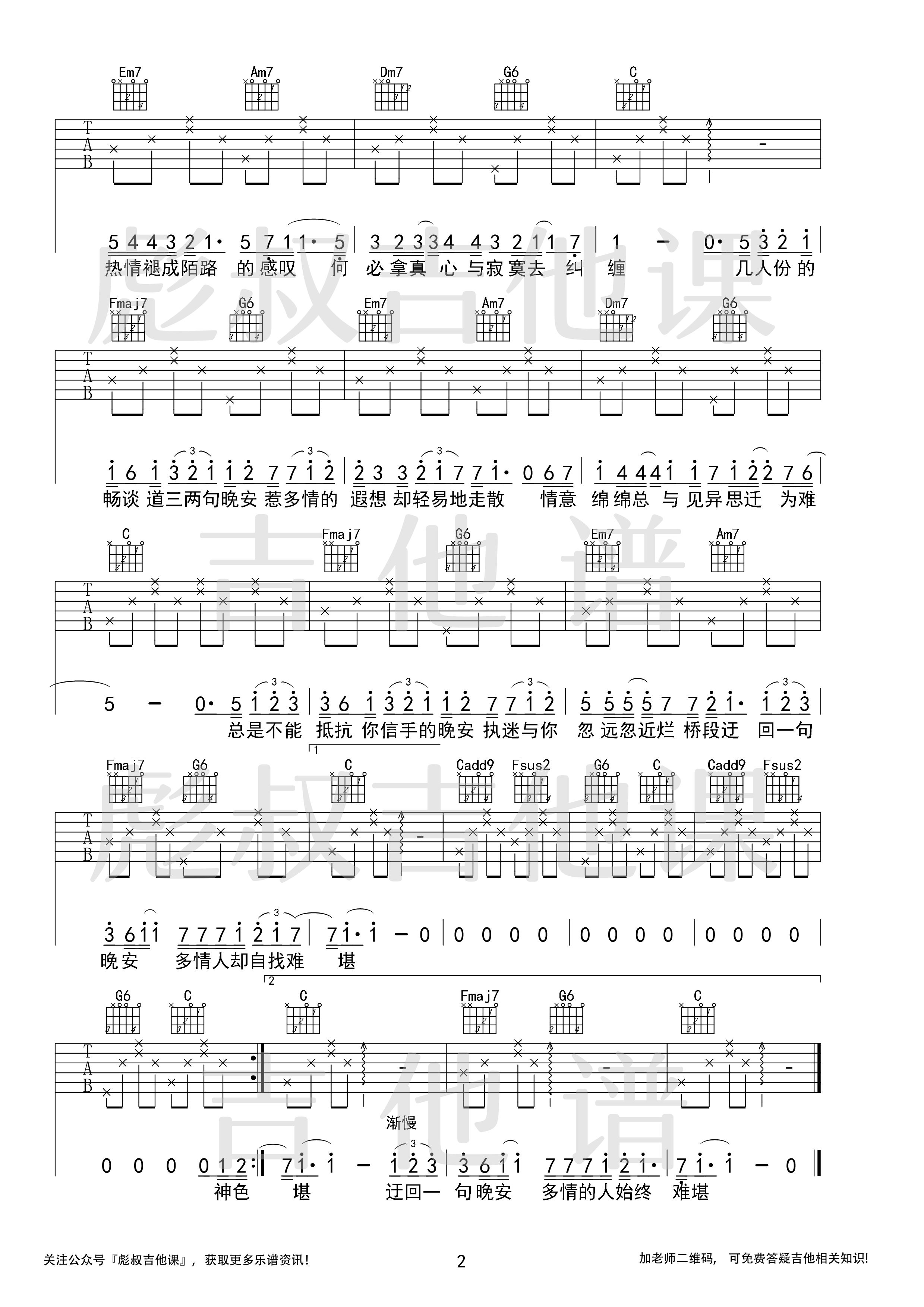 晚安吉他谱C调弹唱六线谱 彪叔吉他课制谱-颜人中