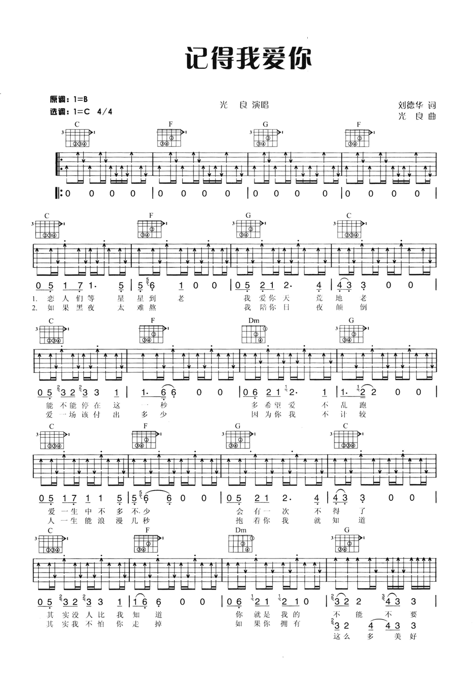 记得我爱你吉他谱 C调六线谱_扫弦版_光良
