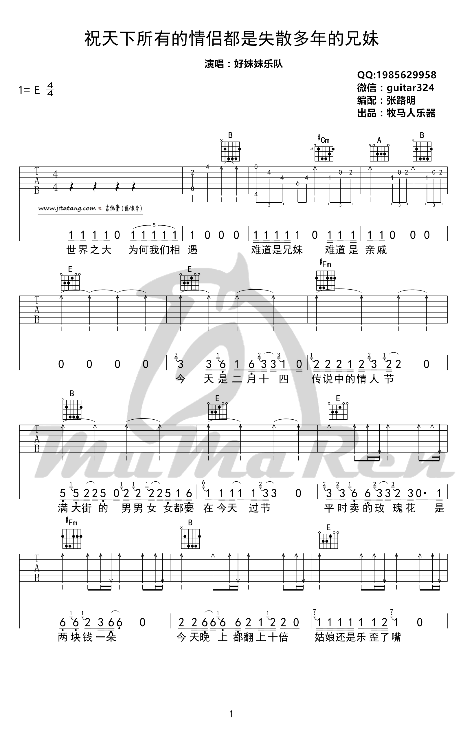 祝天下所有的情侣都是失散多年的兄妹吉他谱 E调_牧马人乐器编配_好妹妹乐队