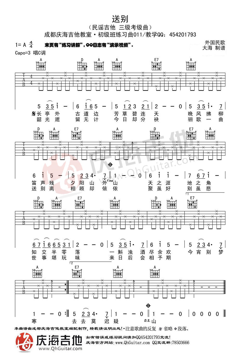 送别高清版吉他谱 A调_庆海吉他教室编配_民歌