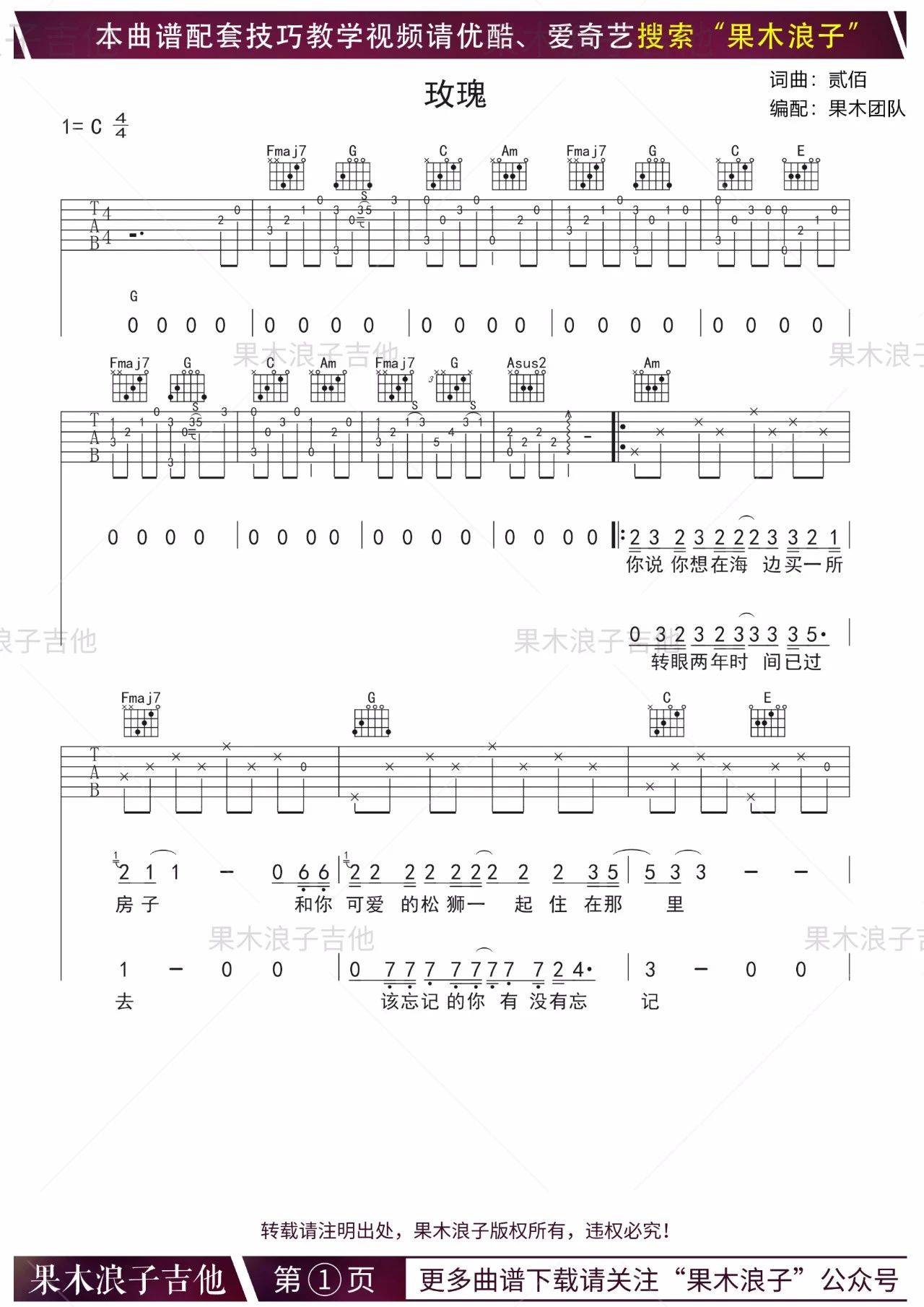 玫瑰吉他谱 C调精选版_果木浪子编配_贰佰