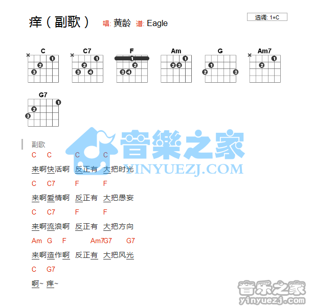 痒吉他谱 C调和弦谱_音乐之家编配_黄龄