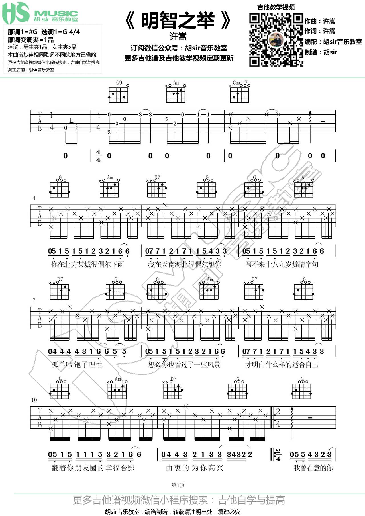 明智之举吉他谱 G调_胡sir吉他教室编配_许嵩