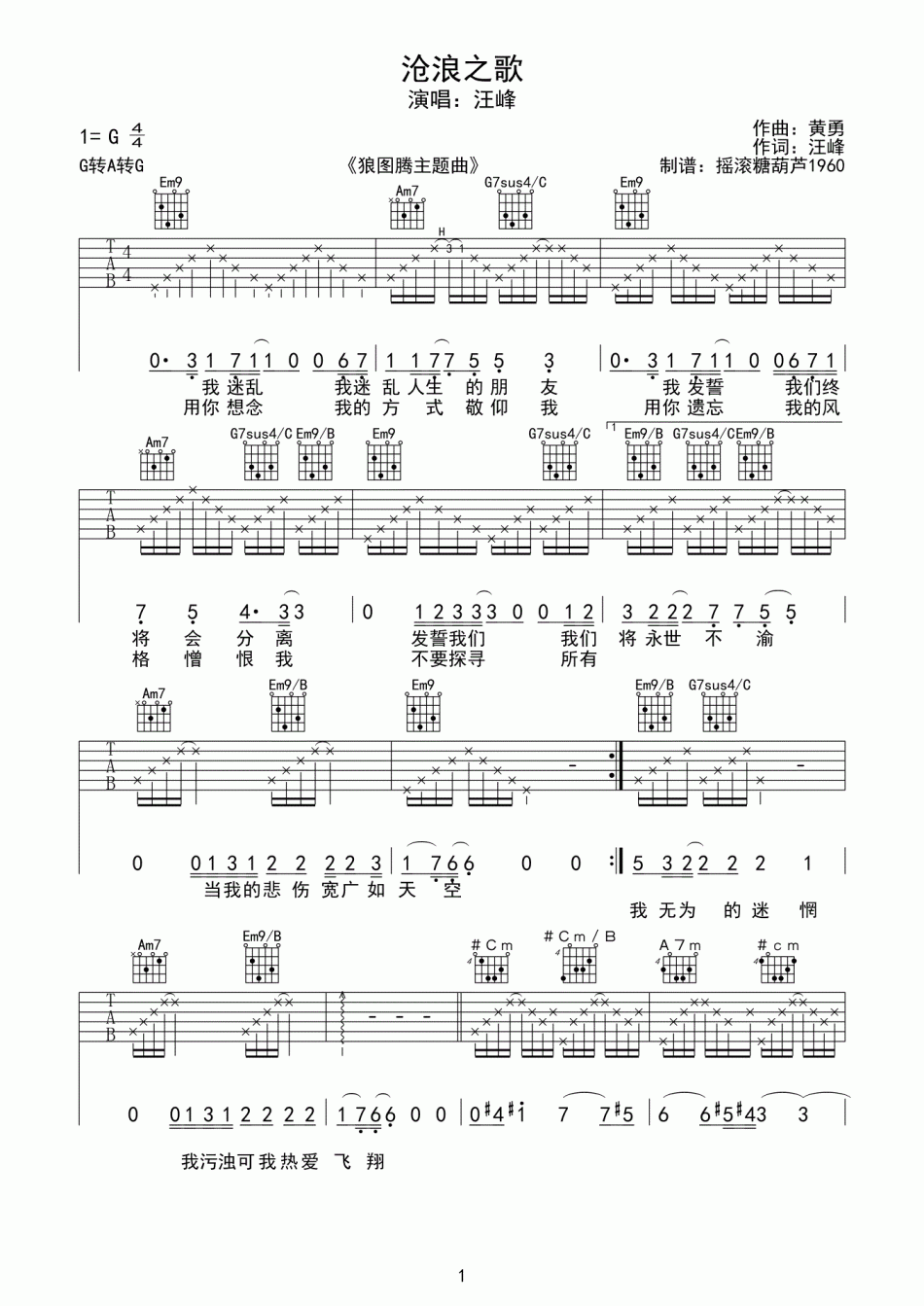 沧浪之歌吉他谱 G调六线谱_摇滚糖葫芦1960编配_汪峰