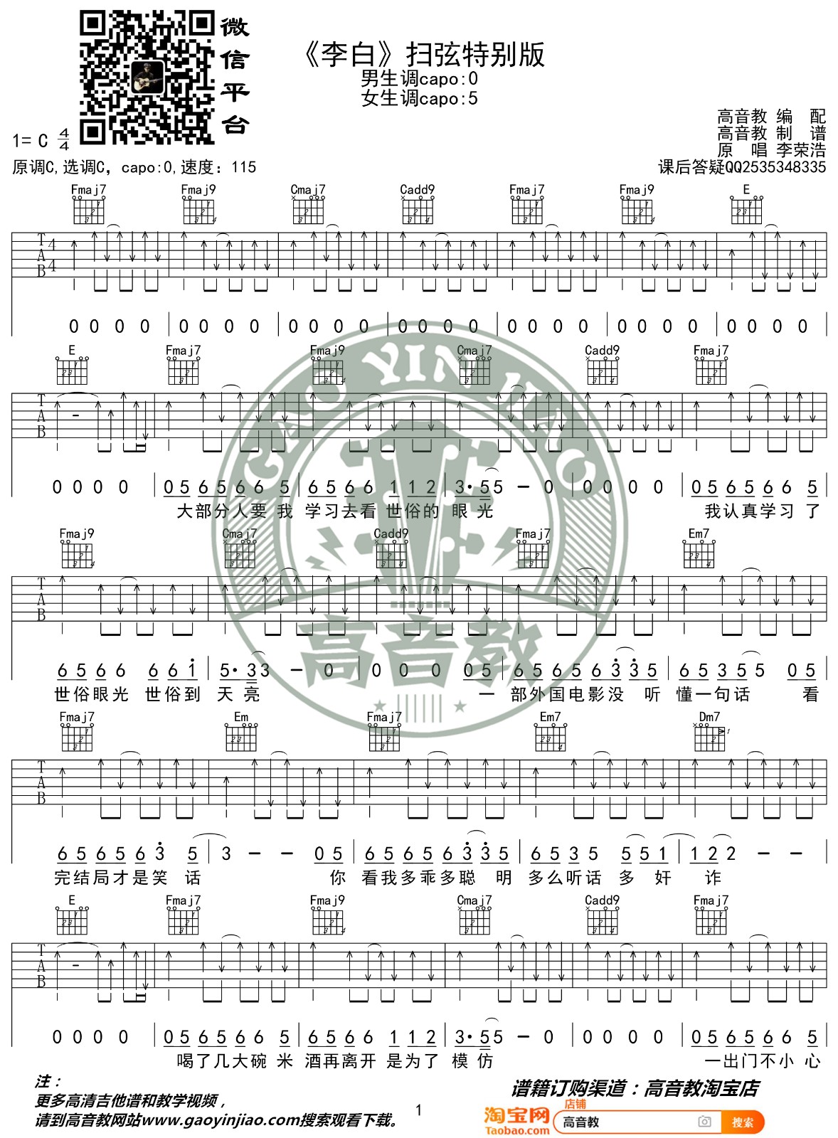 李白吉他谱 C调扫弦版_高音教编配_李荣浩