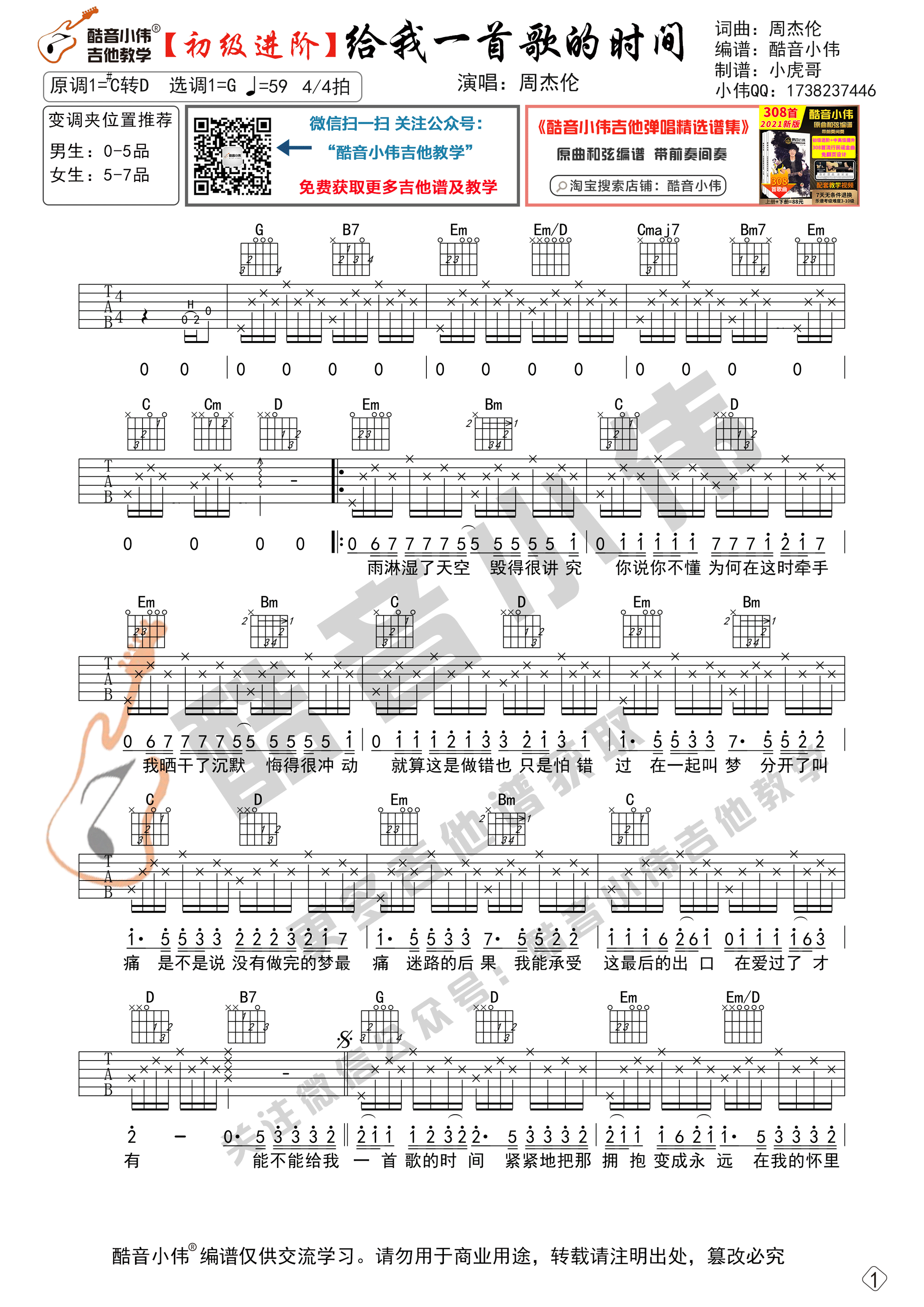 给我一首歌的时间吉他谱 G调六线谱_酷音小伟编配_周杰伦