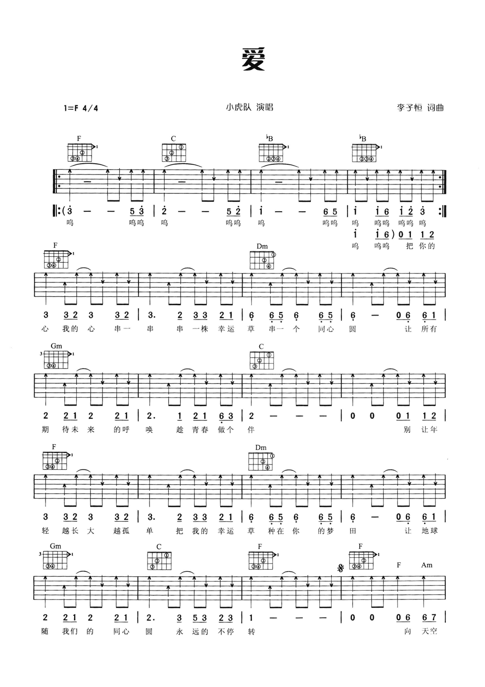 爱吉他谱 F调六线谱_扫弦版_小虎队