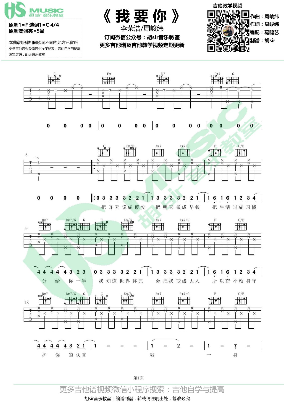 我要你吉他谱 C调高清版_胡sir音乐教室编配_李荣浩
