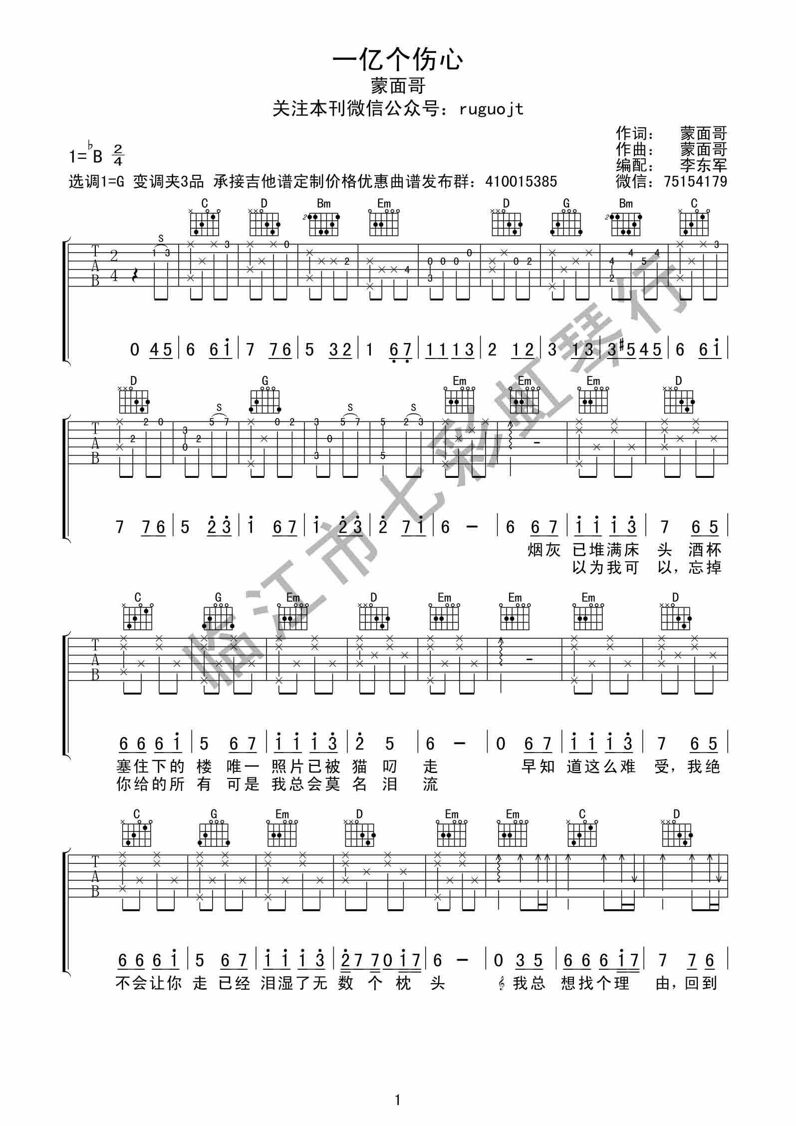 一亿个伤心吉他谱 G调高清版_七彩虹琴行编配_蒙面哥