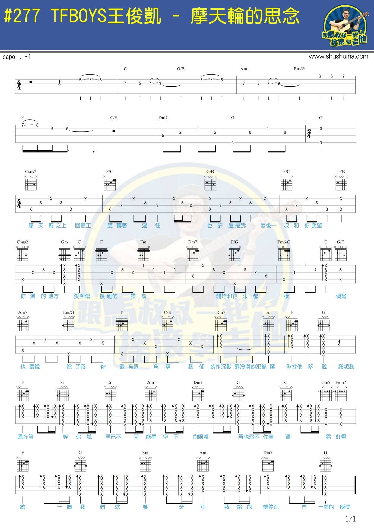 摩天轮的思念吉他谱 C调附演示_马叔叔编配_王俊凯