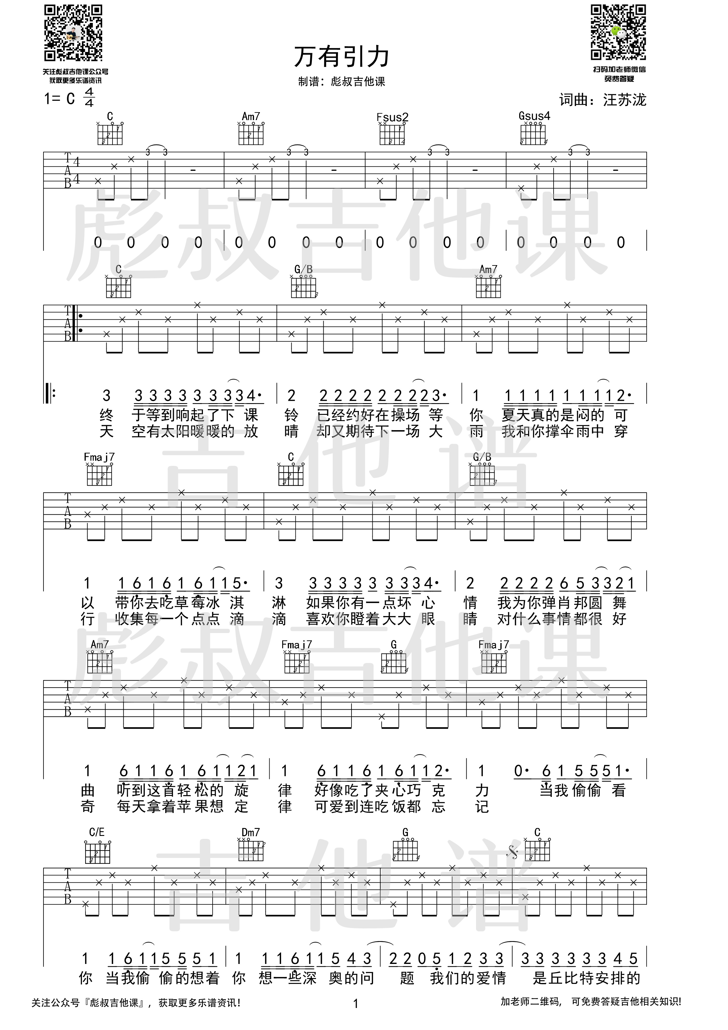 万有引力吉他谱C调弹唱六线谱_彪叔吉他课制谱_汪苏泷