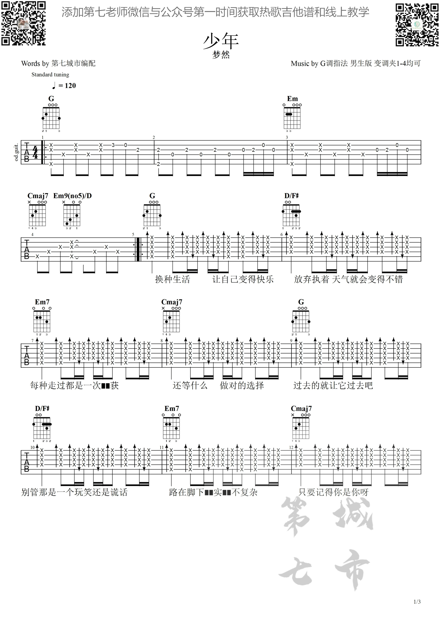 少年吉他谱 G调男生半_第七城市编配_梦然
