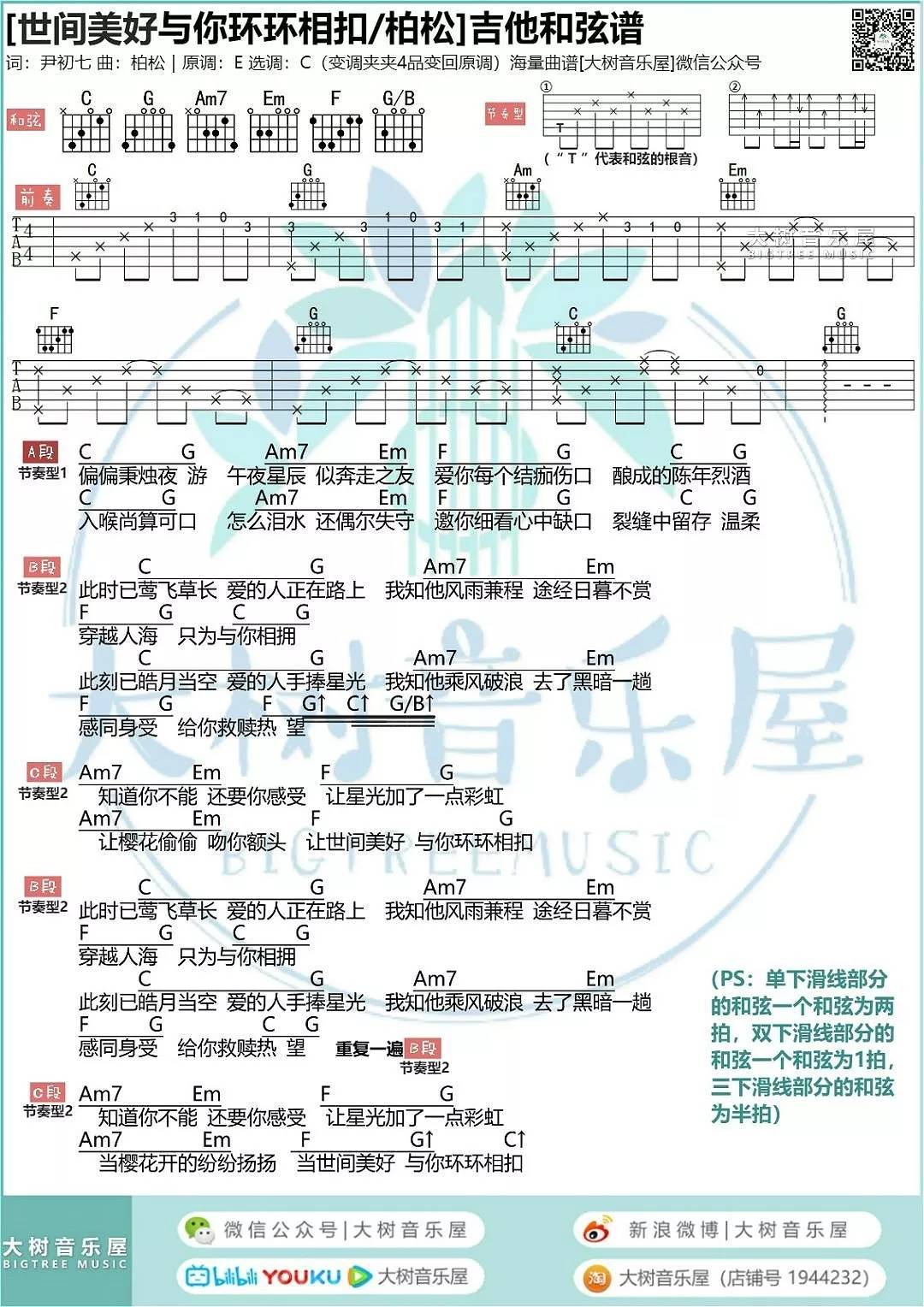 世间美好与你环环相扣吉他谱 C调和弦谱_大树音乐屋编配_柏松