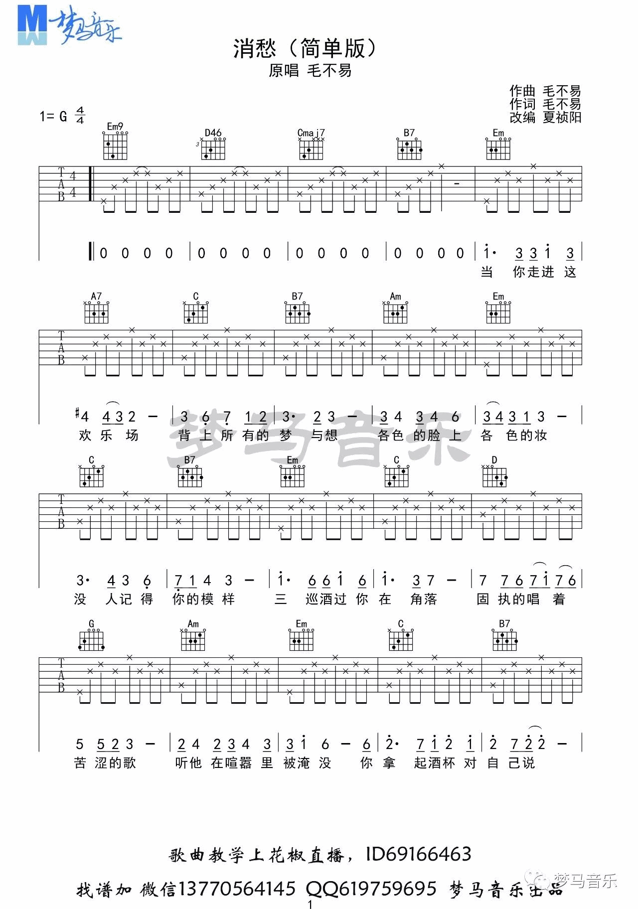 消愁吉他谱 G调简单版_梦马音乐编配_毛不易