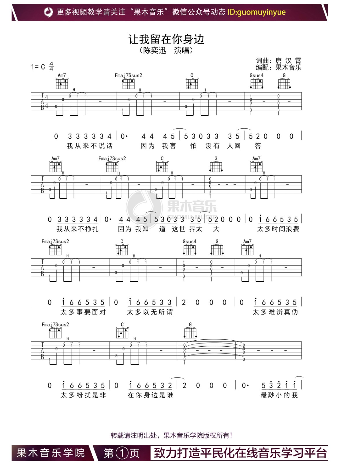 让我留在你身边 吉他谱 C调_果木音乐学院编配_陈奕迅