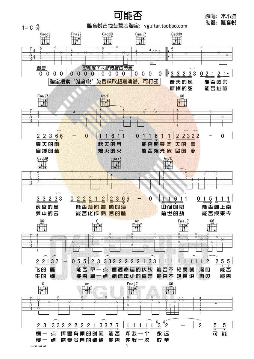 可能否吉他谱 C调指简单版附视频_唯音悦编配_木小雅