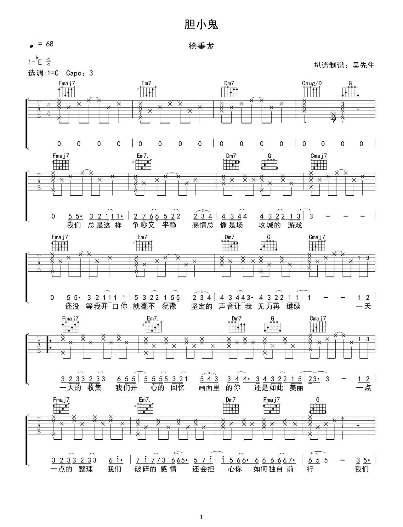 胆小鬼吉他谱 C调_吴先生吉他编配_徐秉龙
