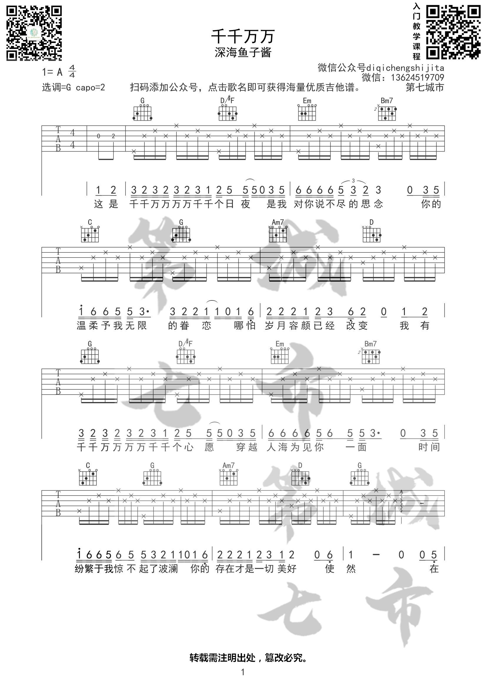 千千万万吉他谱 G调高清版_第七城市编配_深海鱼子酱
