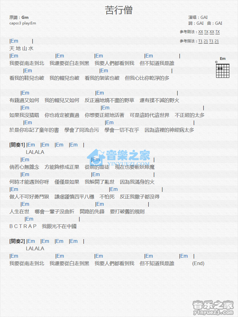 苦行僧吉他谱 E调和弦谱_音乐之家编配_GAI爷