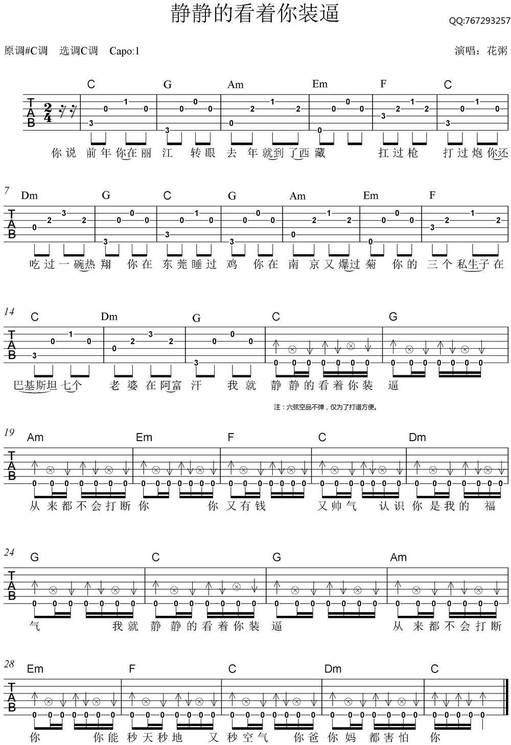 我就静静地看着你装逼吉他谱 C调_天籁琴行编配_花粥