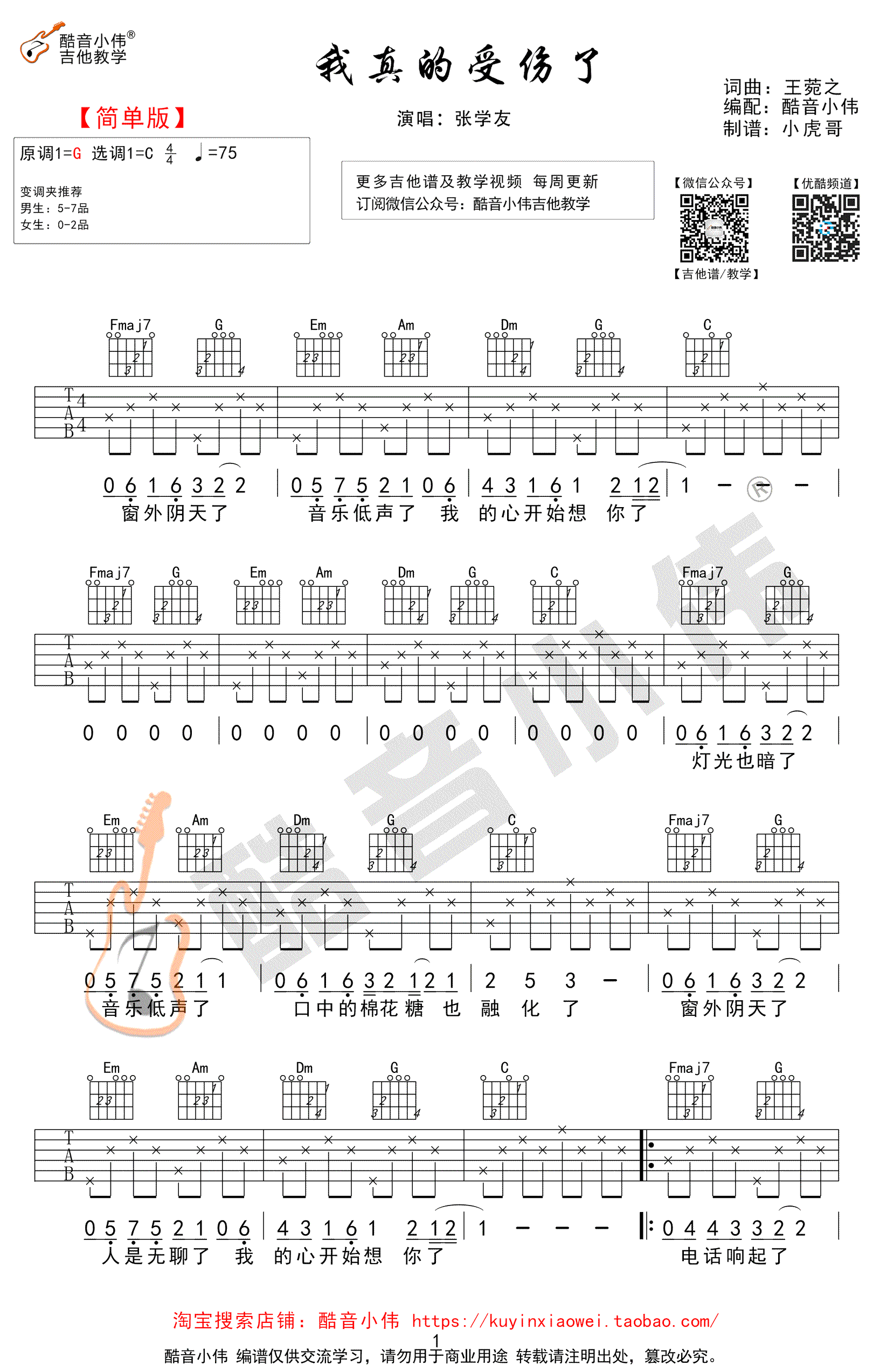 我的心真的受伤了吉他谱 C调高清版_酷音小伟编配_张学友