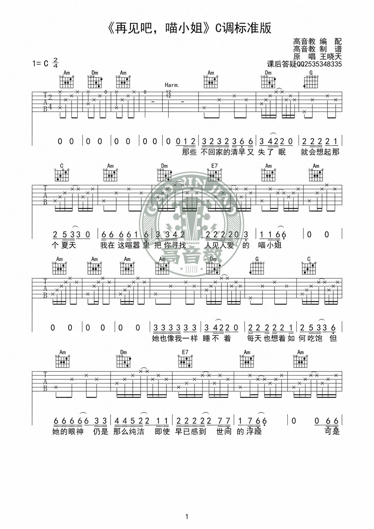 再见吧喵小姐吉他谱 C调简单版_高音教编配_王晓天