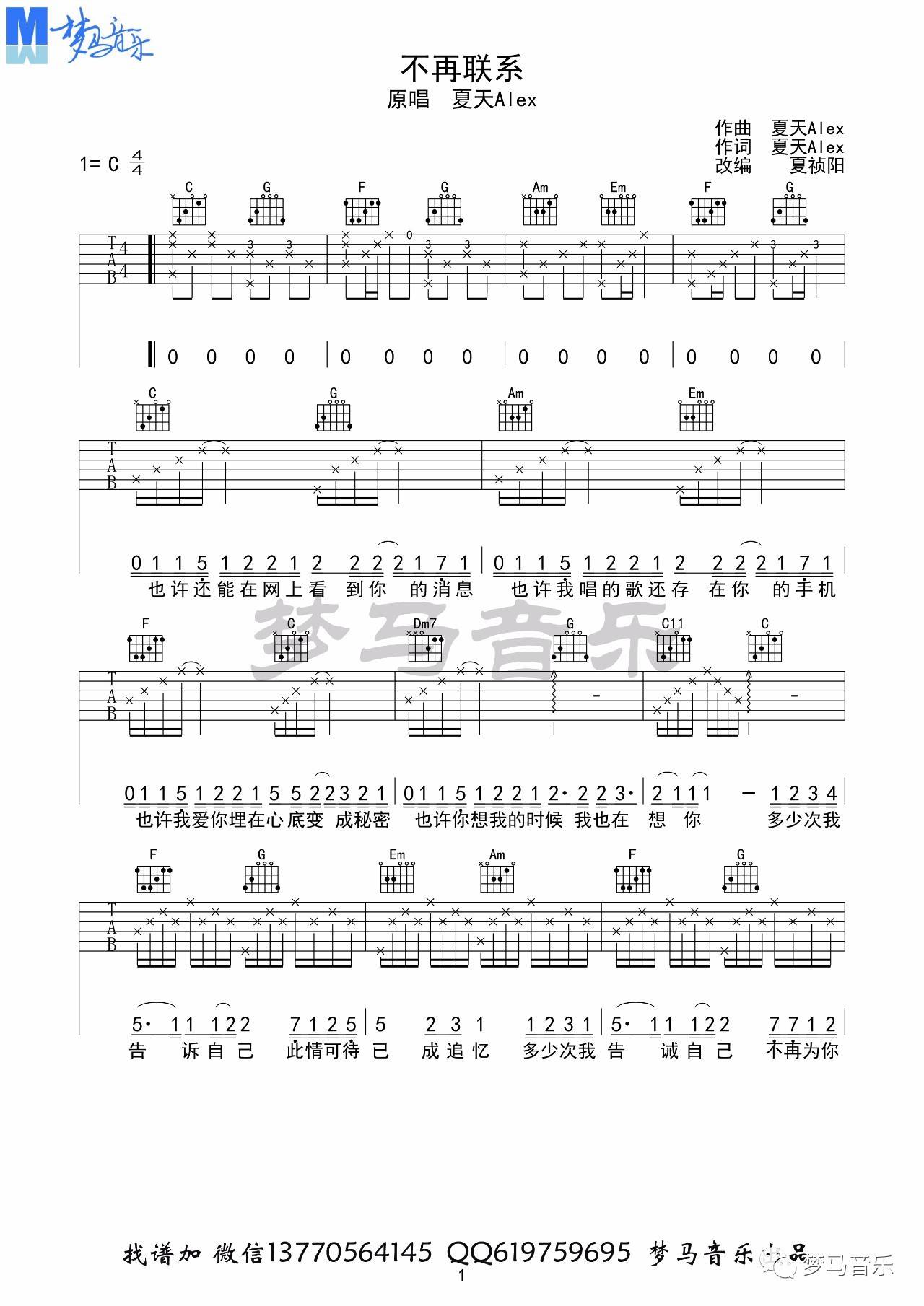 不再联系吉他谱 C调_梦马音乐编配_夏天Alex