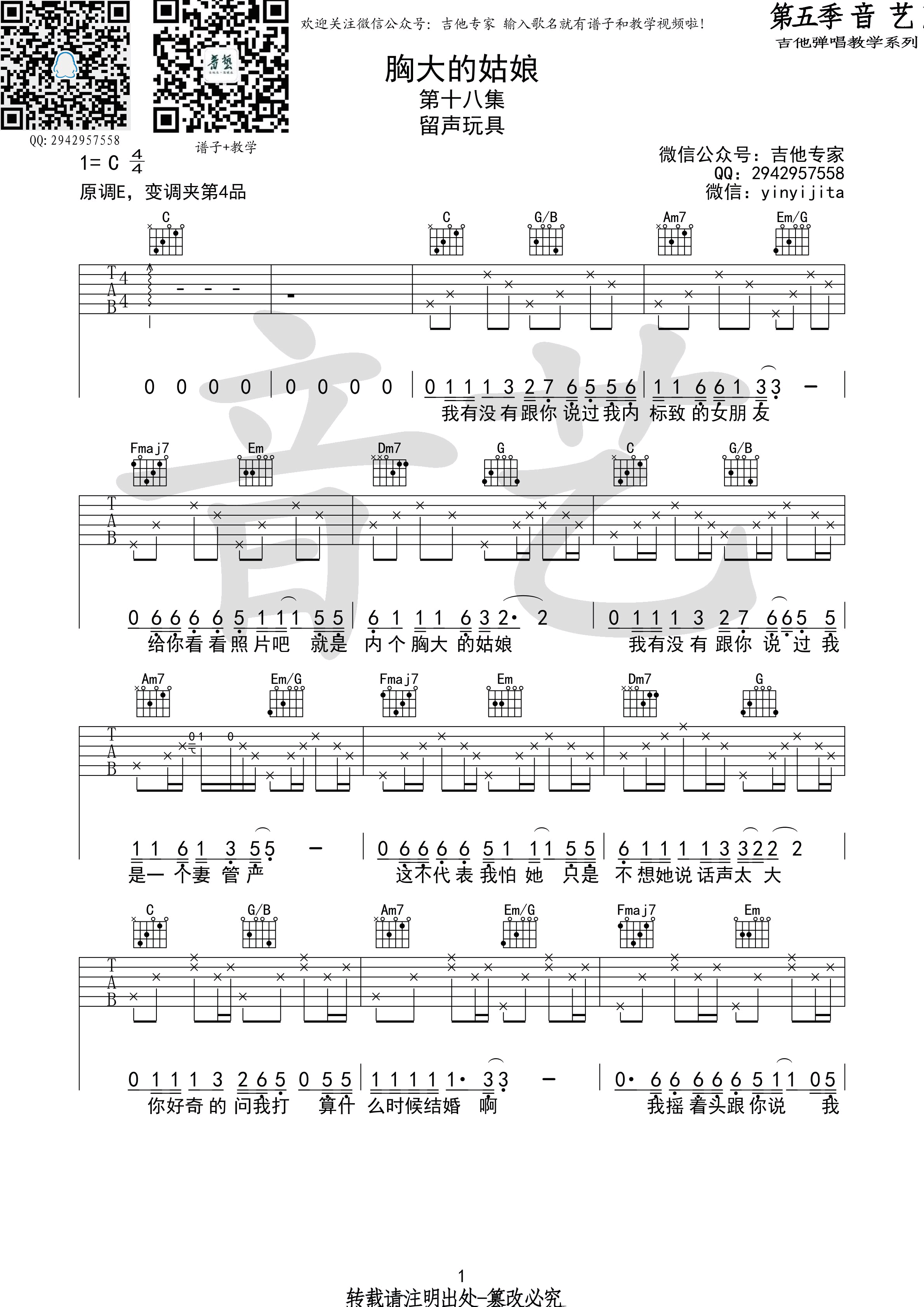 胸大的姑娘吉他谱 C调_音艺吉他编配_留声玩具